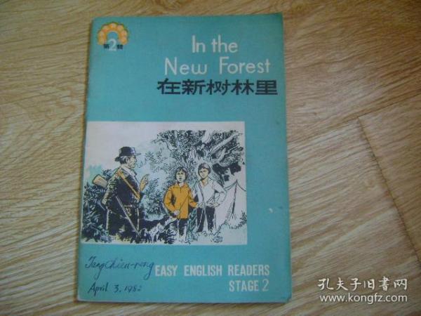 中学生英语读物 第2辑  在新树林里
