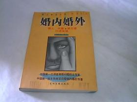 婚内婚外：情人、夫妻和第三者口述实录