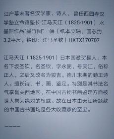 包邮江户幕末著名汉学家、诗人、曾任西园寺汉学塾立命馆塾长 江马天江（1825-1901）水墨画作“墨竹图”一幅（纸本立轴，画芯约3.2平尺，钤印：江马圣钦）