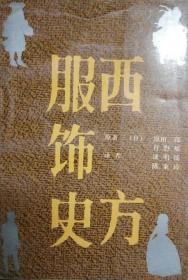 SF54 西方服饰史（93年1版1印、日著名学者原田二郎、丹野郁著述、私藏品好）