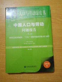 中国人口与劳动问题报告No.20·面向更高质量的就业：“十四五”时期中国就业形势分析与展望（2019版）(未开封)