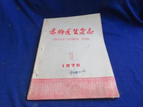 赤脚医生杂志（1975年第一期）【南 板蓝根的栽培 红花、紫苏、薏苡仁的栽培 四缝穴治疗小儿疳症 大蒜治疗感冒气管炎  治疗气管炎验方 成人大叶肺炎治疗】