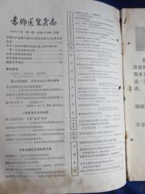 赤脚医生杂志（1975年第一期）【南 板蓝根的栽培 红花、紫苏、薏苡仁的栽培 四缝穴治疗小儿疳症 大蒜治疗感冒气管炎  治疗气管炎验方 成人大叶肺炎治疗】