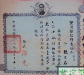 1949年八月校长委任状 新中国刚成立 百废待兴。最早的供给制 学校 校长月薪每月一百八十（觔）斤 小米 。建国初期,我国国家机关曾经交替或分别执行供给制和工资制的分配