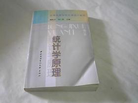 全国高等学校优秀统计教材：统计学原理（修订本）（第3版）