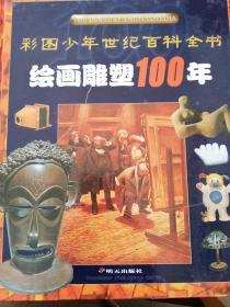 绘画雕塑100年