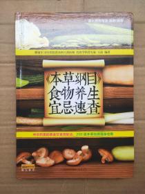 健康爱家系列：《本草纲目》食物养生宜忌速查