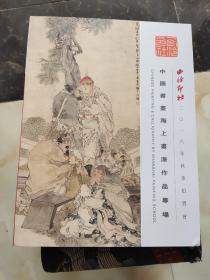 西冷印社2016年秋季拍卖会中国书画海上画派作品专场