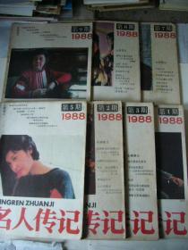 名人传记 1988年第1、2、3、5、7、8、9期七本合售