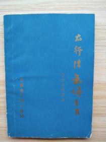 《太行浩气传.千古》——纪念左权同志