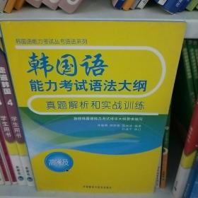 韩国语能力考试语法大纲真题解析和实战训练