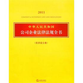 中华人民共和国公司企业法律法规全书