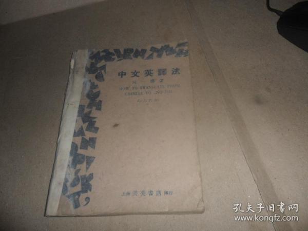 《中文英译法》（1943年版，稀见版本）上海美美书店发行   民国32年 桂初版