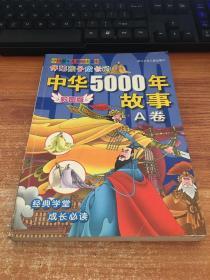 彩图版 中国少年儿童阅读文库：伴随孩子成长的中华5000年故事·A卷