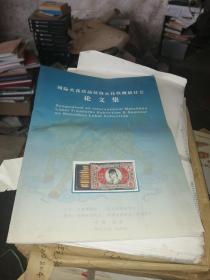 国际火花珍品展暨火花收藏研讨会论文集（含会议证和纪念戳）