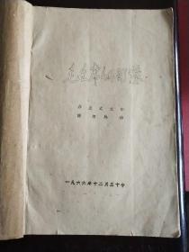 《毛主席的回忆》油印本