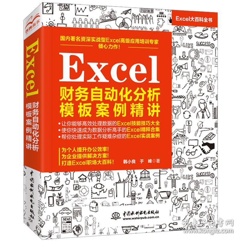 Excel财务自动化分析模板案例精讲(Excel大百科全书)