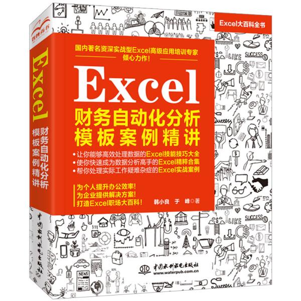 Excel财务自动化分析模板案例精讲(Excel大百科全书)