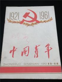 中国青年(1961第13-14))