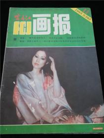 富春江画报(1985.11)