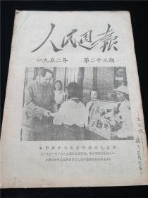 人民日报(1952.23)