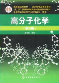 高分子化学（第5版）9787122107985