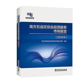 南方五省区综合能源服务市场报告（2019年）