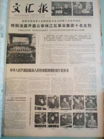 1980年11月文汇报 - 林彪江青公审/林彪政变破产记- 可以按天单份出售 （无3/7/19/30日）
