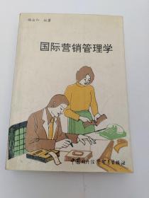 国际营销管理学