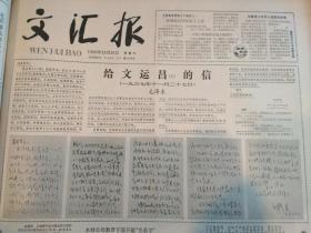 1980年12月文汇报 - 毛泽东给文运昌的信 - 可以按天单份出售， （无13日）