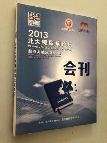 2013北大糖尿病论坛肥胖与糖尿病新解 会刊