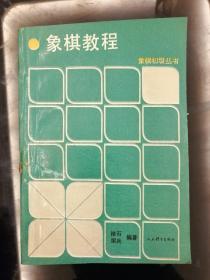 959：象棋教程