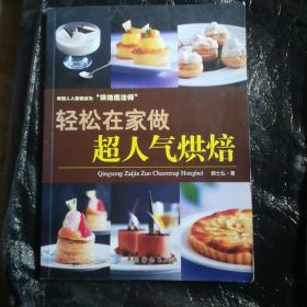轻松在家做超人气烘焙