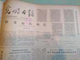 1980年12月光明日报 - 毛泽东给文运昌的信