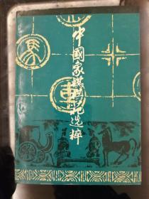 960：中国象棋棋苑选粹