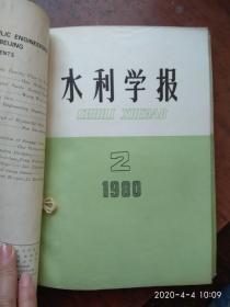 水利学报:1980年全（1-6）期，笫1期为复刊号