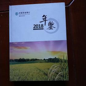 中国农业银行重庆市分行：年鉴2018（带光盘）