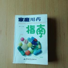 家庭用药指南