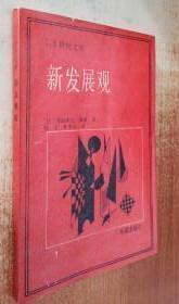 二十世纪文库；【新发展观】作者:  法 佛朗索瓦 佩鲁 . --华夏出版社 一版一印