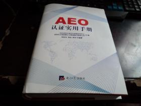 AEO认证实用手册