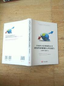 中国出口信用保险公司政策性职能履行评估报告.2015—2017