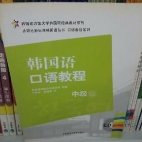 韩国成均馆大学韩国语经典教材系列·韩国语口语教程：中级（上）