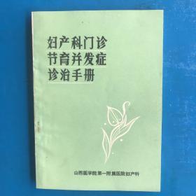 《妇产科门诊节育并发症诊治手册》