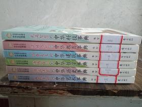 泽被万世的中华教育事典、充满智慧的中华科技事典、巧夺天工的中华建筑事典、海纳百川的中华哲学事典、源远流长的中华历史事典、百花齐放的中华艺术事典（六本合售）