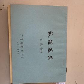 狐狸迷案（完成台本）.