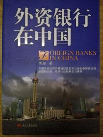 外资银行在中国：Foreign Banks in China