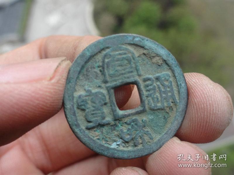 宋代宣和青铜钱喜欢的可联系8