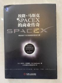 埃隆·马斯克与SPACEX的商业传奇