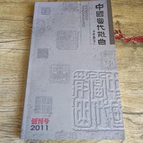 中国当代散曲（创刊号）