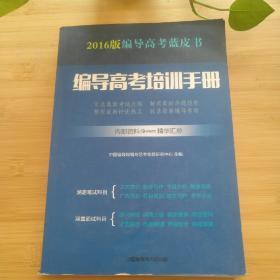 2016版编导高考培训手册